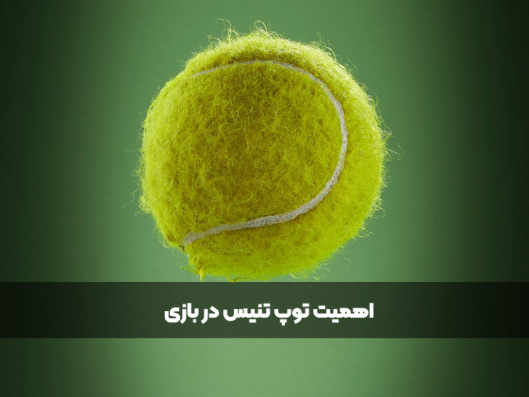 اهمیت توپ تنیس در بازی
