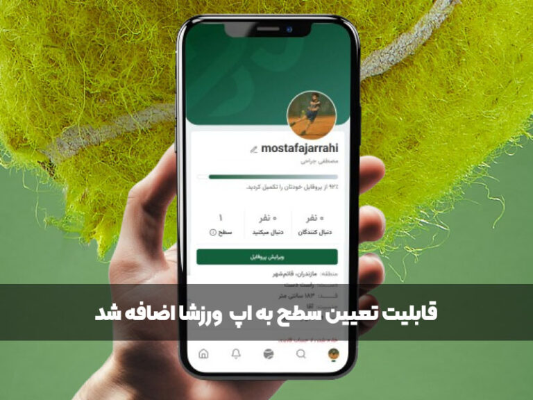 قابلیت تعیین سطح به اپ ورزشا اضافه شد
