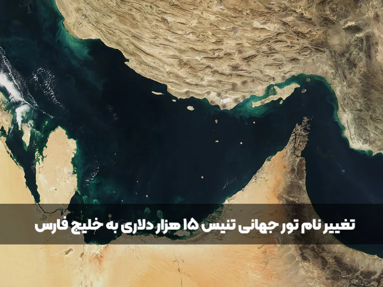 تغییر نام تور جهانی تنیس 15 هزار دلاری به خلیج فارس