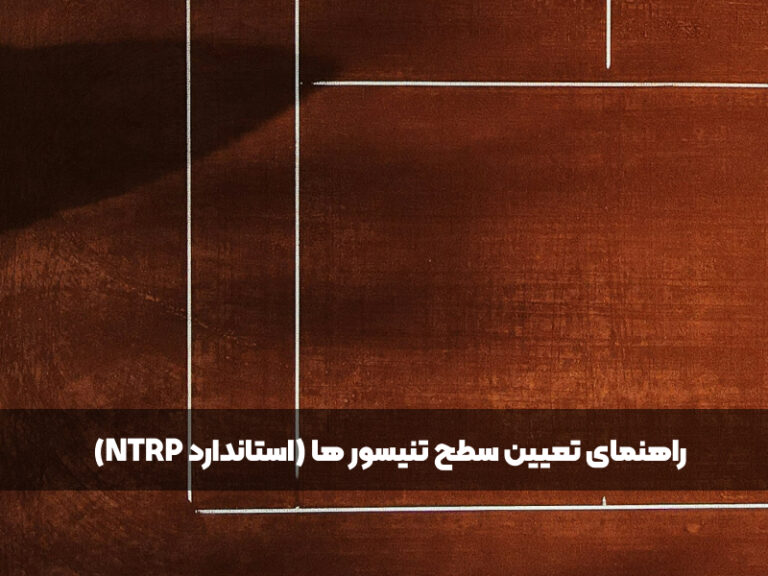 راهنمای تعیین سطح تنیسور ها (استاندارد NTRP)