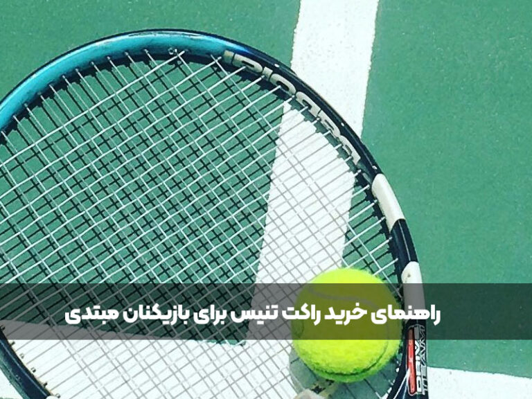 راهنمای خرید راکت تنیس برای بازیکنان مبتدی