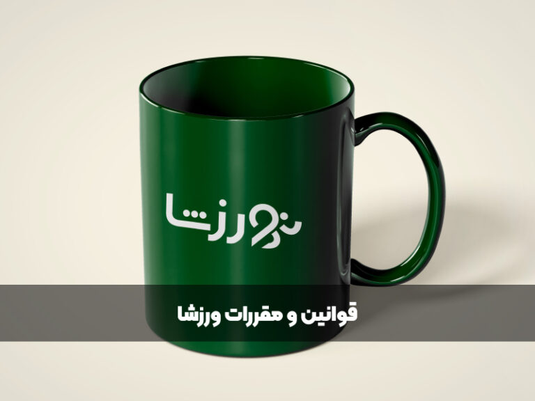 آشنایی با قوانین و مقررات ” ورزشا”