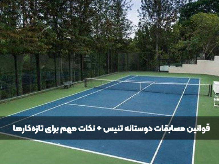 قوانین مسابقات دوستانه تنیس + نکات مهم برای تازه‌کارها