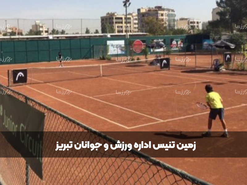 زمین تنیس جهان تبریز اداره ورزش و جوانان تبریز