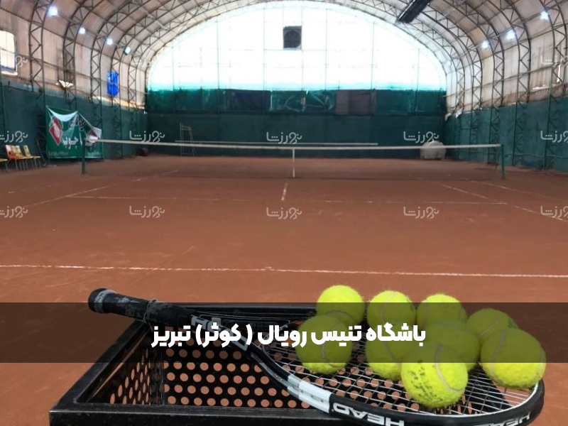 آکادمی تنیس رویال