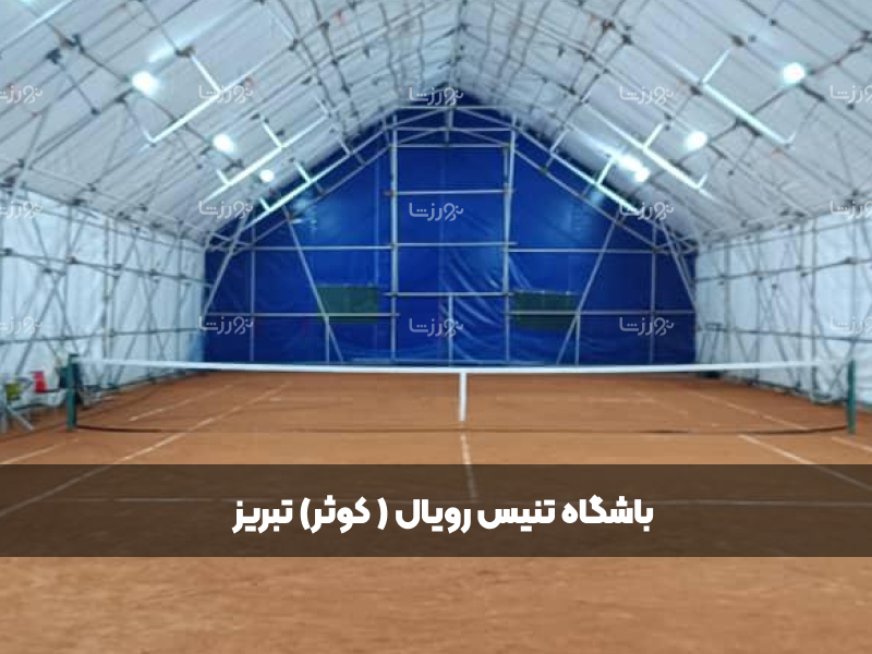 باشگاه تنیس ارس تبریز