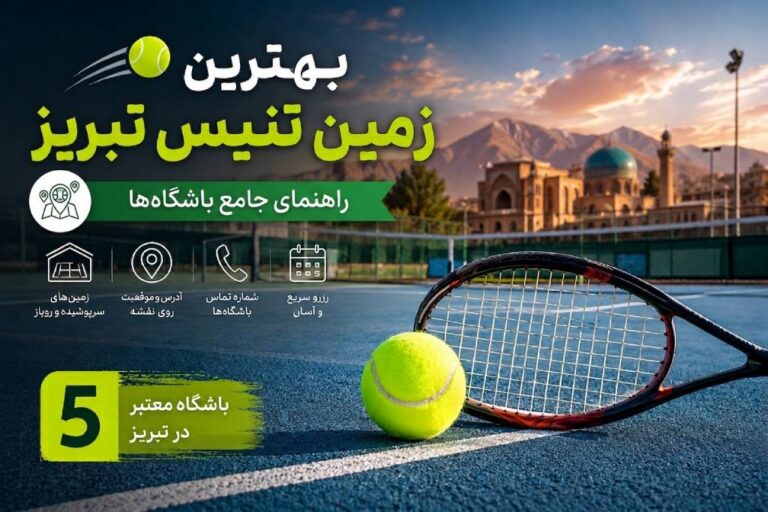 بهترین زمین تنیس تبریز