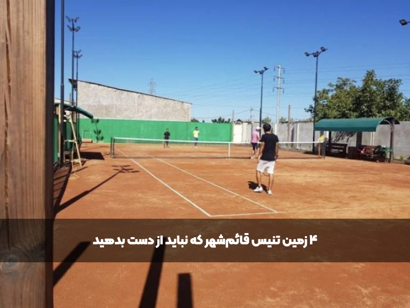 زمین تنیس قائم‌شهر افتاب