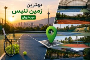 بهترین زمین تنیس غرب تهران
