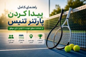 راهنمای پیداکردن پارتنر تنیس