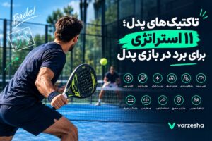 تاکتیکهای پدل