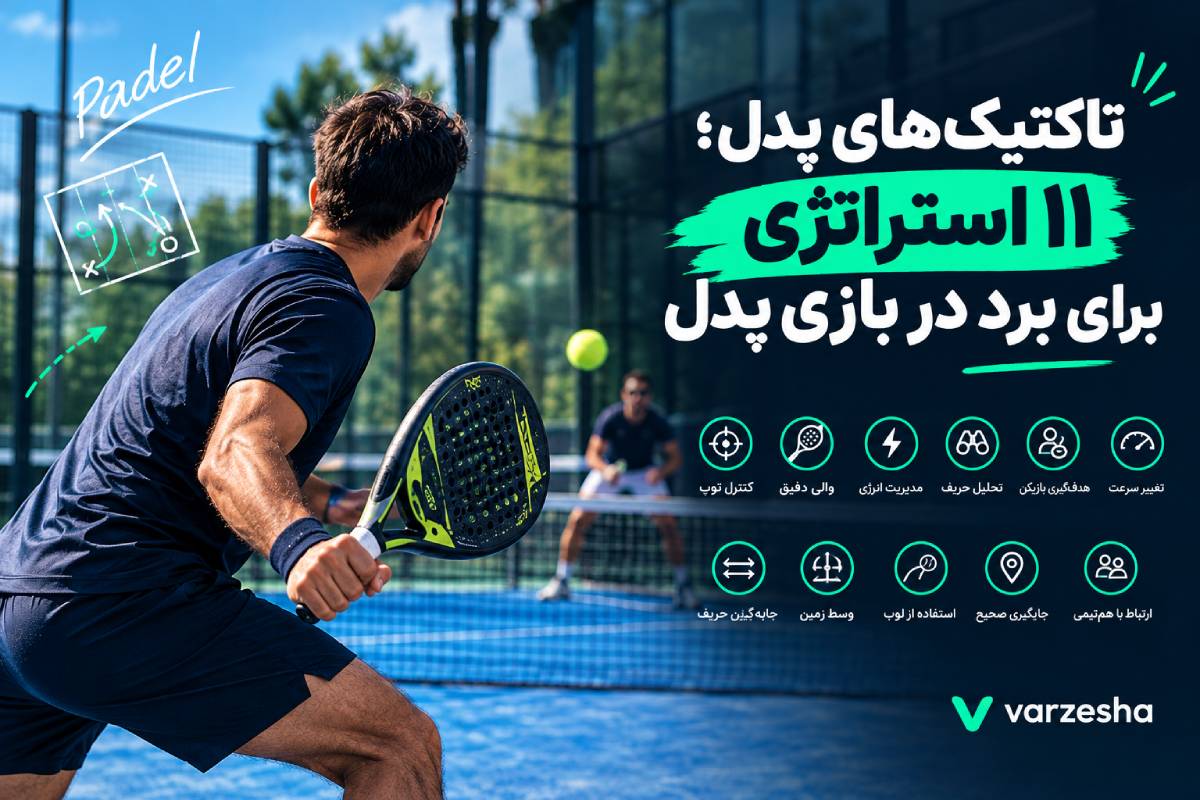 تاکتیک‌های پدل
