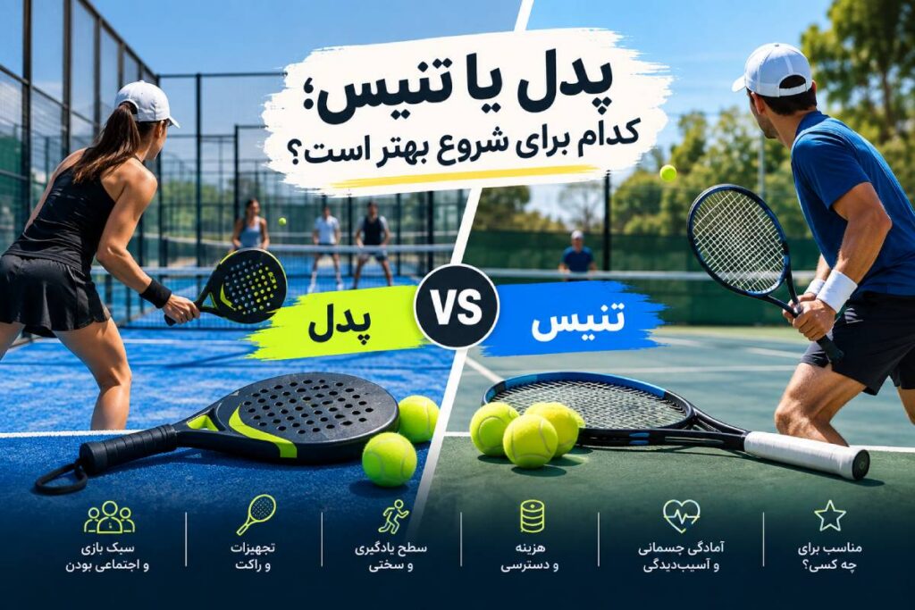 پدل یا تنیس