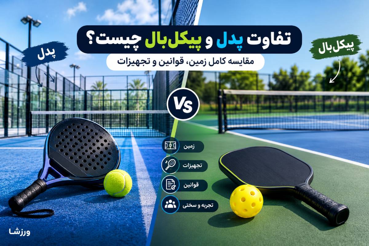 تفاوت پدل و پیکل بال